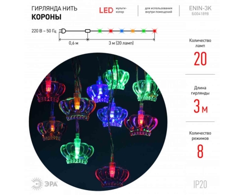 Светодиодная гирлянда ЭРА нить 220V разноцветный ENIN-3K Б0041898