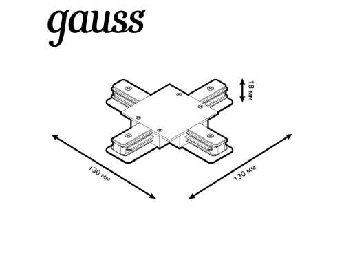 Коннектор X-образный Gauss TR138