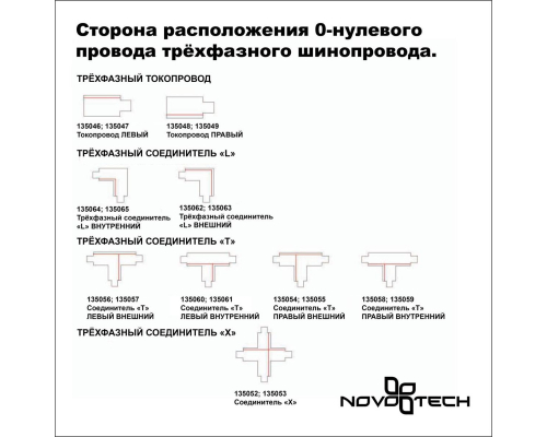 Соединитель Т правый внешний с токопроводом Novotech Port 135054