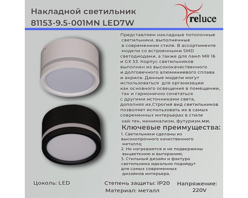 Потолочный светодиодный светильник Reluce 81153-9.5-001MN LED7W WH