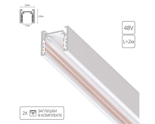 Шинопровод Arte Lamp Optima-Accessories A720233