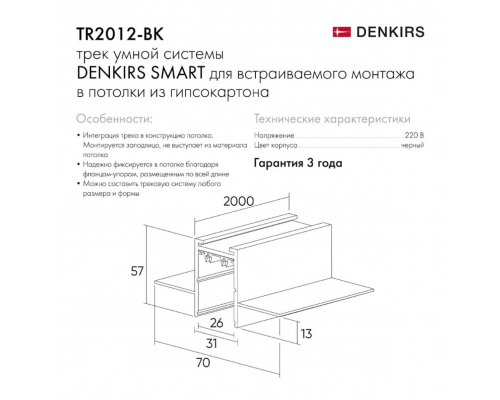 Шинопровод встраиваемый однофазный Denkirs Smart TR2012-BK
