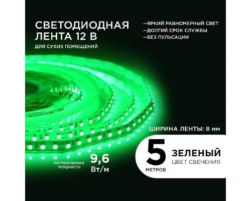 Светодиодная лента Apeyron 9,6W/m 120LED/m 3528SMD зеленый 5M 00-19