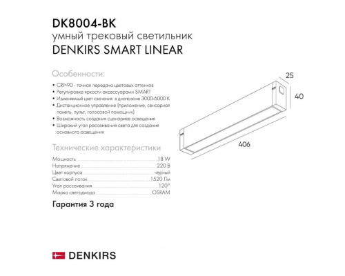 Трековый светодиодный светильник Denkirs DK8004-BK