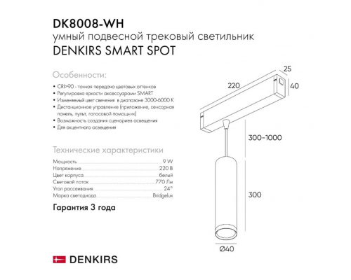 Трековый светодиодный светильник Denkirs DK8008-WH