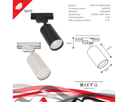 Трековый светильник Reluce 16002-9.3-001LD GU10 BK