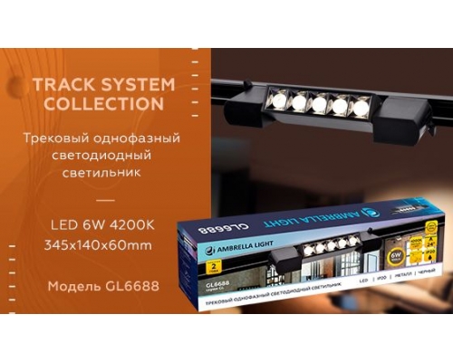 Трековый светодиодный светильник Ambrella light Track System GL6688
