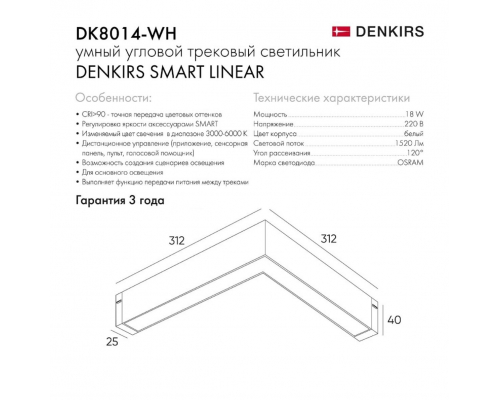 Трековый светодиодный светильник Denkirs Smart Linear DK8014-WH