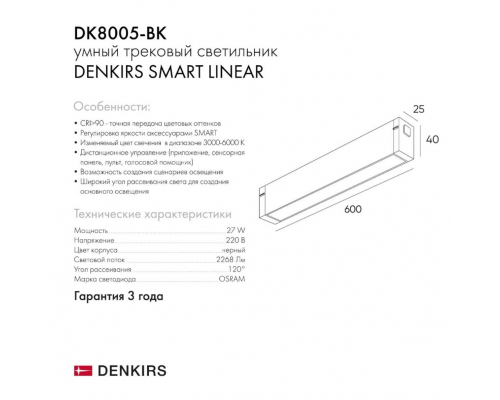 Трековый светодиодный светильник Denkirs DK8005-BK
