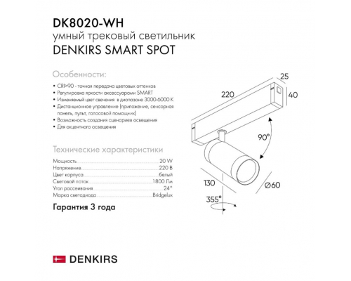Трековый светильник Denkirs Smart DK8020-WH