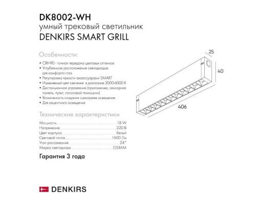 Трековый светодиодный светильник Denkirs DK8002-WH