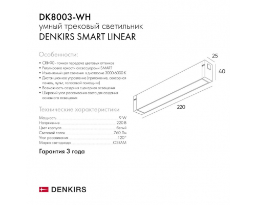 Трековый светодиодный светильник Denkirs DK8003-WH