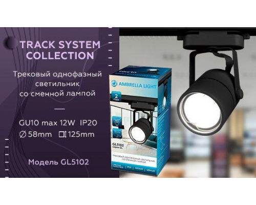 Трековый светильник Ambrella light Track System GL5102