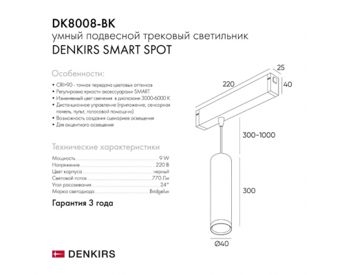 Трековый светодиодный светильник Denkirs DK8008-BK