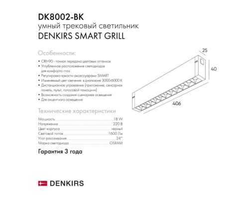 Трековый светодиодный светильник Denkirs DK8002-BK