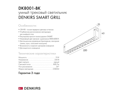 Трековый светодиодный светильник Denkirs DK8001-BK