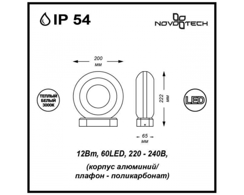 Уличный настенный светодиодный светильник Novotech Kaimas Street 357404