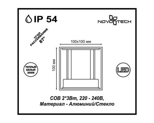 Уличный настенный светодиодный светильник Novotech Street Calle 357518