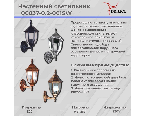 Уличный настенный светильник Reluce 00837-0.2-001SW BKG