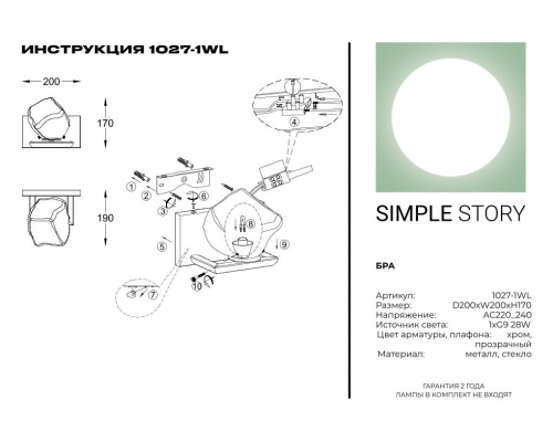 Бра Simple Story 1027-1WL