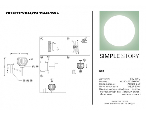 Бра Simple Story 1142-1WL