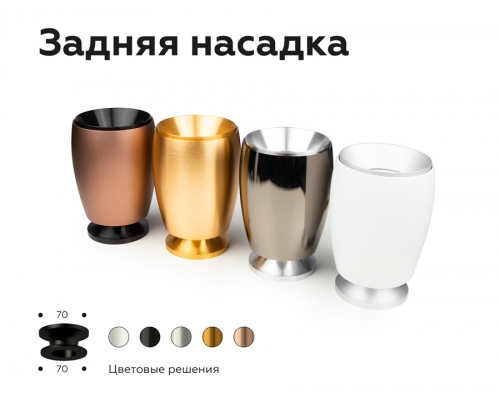 Насадка задняя накладная Ambrella DIY Spot N7927