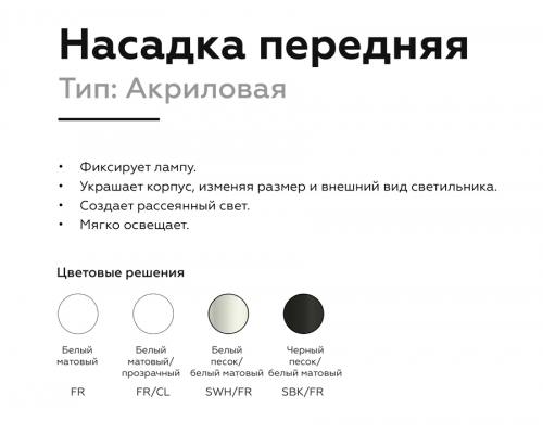 Насадка передняя Ambrella DIY Spot N7756