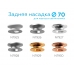 Насадка задняя накладная Ambrella DIY Spot N7928