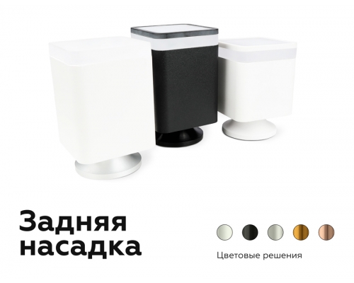 Насадка задняя накладная Ambrella DIY Spot N7928