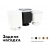 Насадка задняя накладная Ambrella DIY Spot N7928