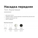 Насадка передняя Ambrella DIY Spot N7755
