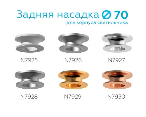 Насадка задняя накладная Ambrella DIY Spot N7927