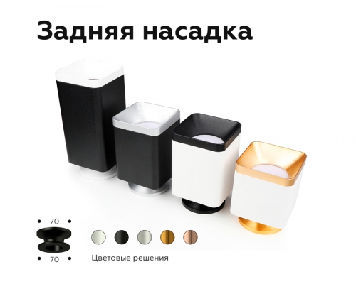 Насадка задняя накладная Ambrella DIY Spot N7929