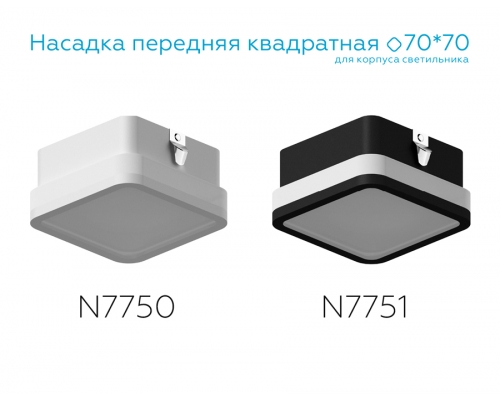 Насадка передняя Ambrella DIY Spot N7751