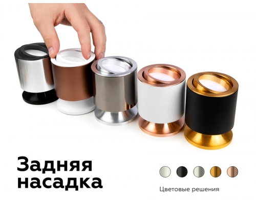 Насадка задняя накладная Ambrella DIY Spot N7928