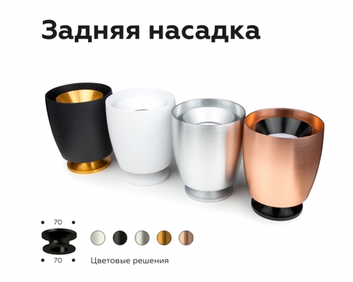 Насадка задняя накладная Ambrella DIY Spot N7929