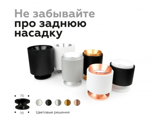 Насадка задняя накладная Ambrella DIY Spot N7929