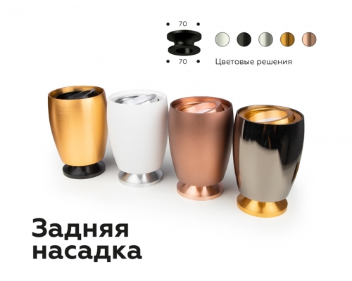 Насадка задняя накладная Ambrella DIY Spot N7929