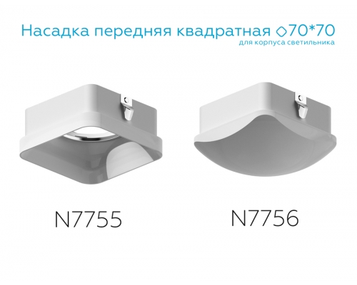 Насадка передняя Ambrella DIY Spot N7756